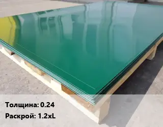 Лист с полимерным покрытием 0.24 1.2хL